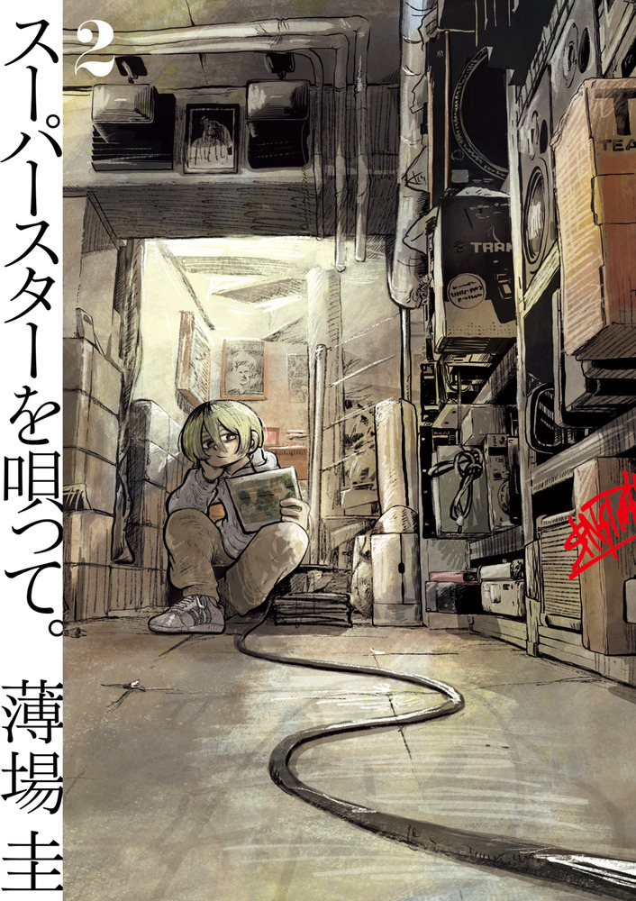 スーパースターを唄って。 2 | 書籍 | 小学館
