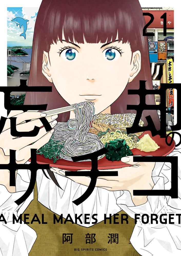 【美品】 忘却のサチコ　1〜21巻 忘却のサチコ 21 | 書籍 | 小学館