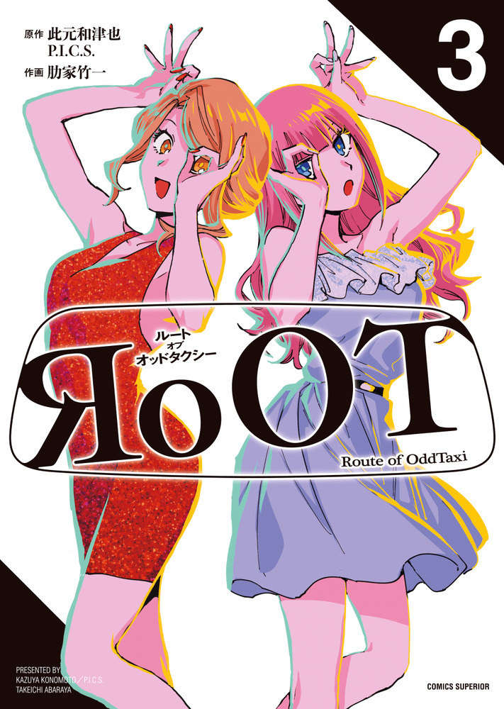 RoOT／ルート オブ オッドタクシー 3 | 書籍 | 小学館