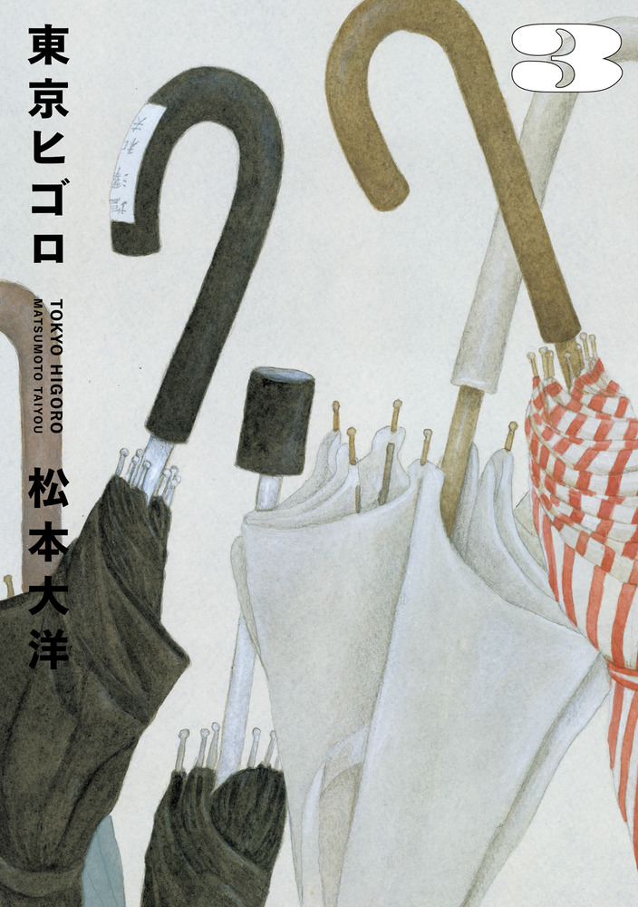東京ヒゴロ 3 | 書籍 | 小学館