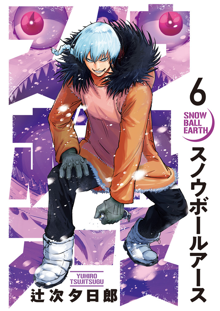 スノウボールアース 6 | 書籍 | 小学館