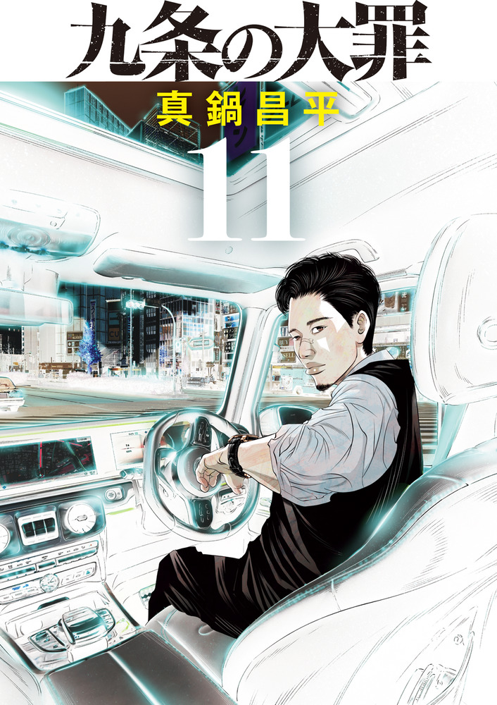9条の大罪　1～14巻 九条の大罪（14） (ビッグコミックス) | 真鍋昌平 | 青年