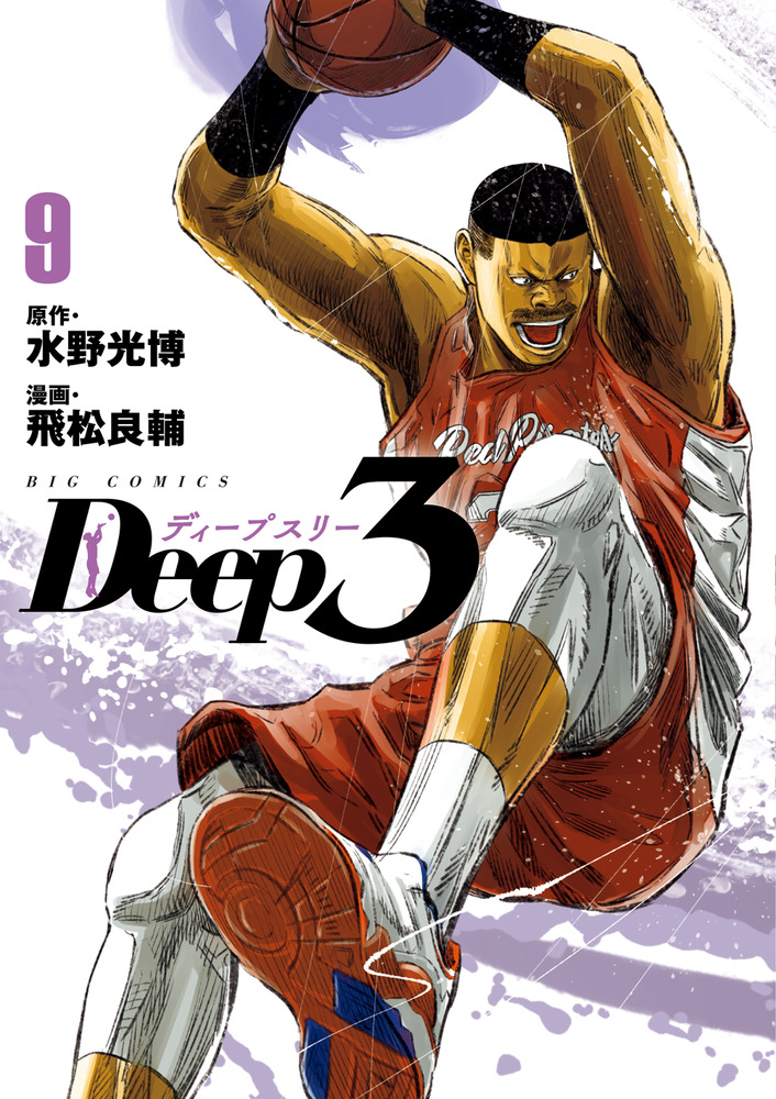 Deep3 9 | 書籍 | 小学館