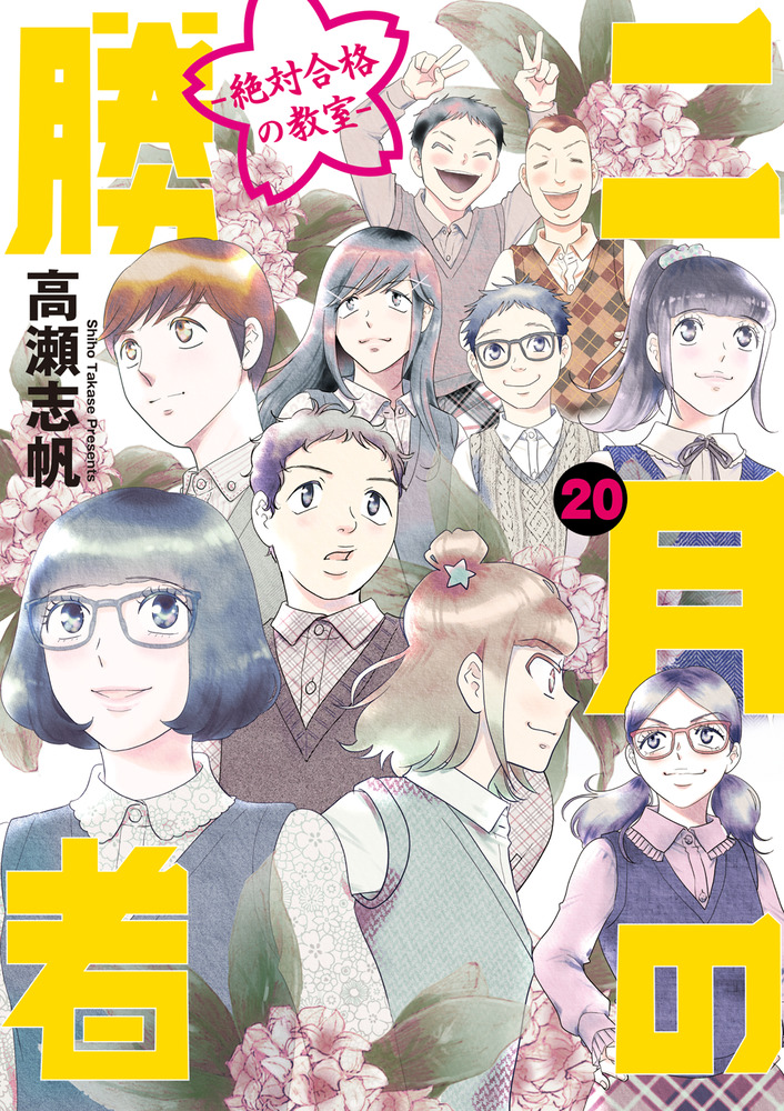 二月の勝者 ー絶対合格の教室ー ２０ | 書籍 | 小学館