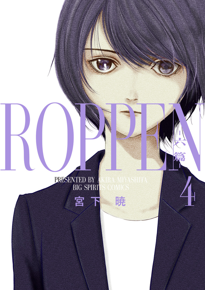 ROPPEN－六篇－ 4 | 書籍 | 小学館