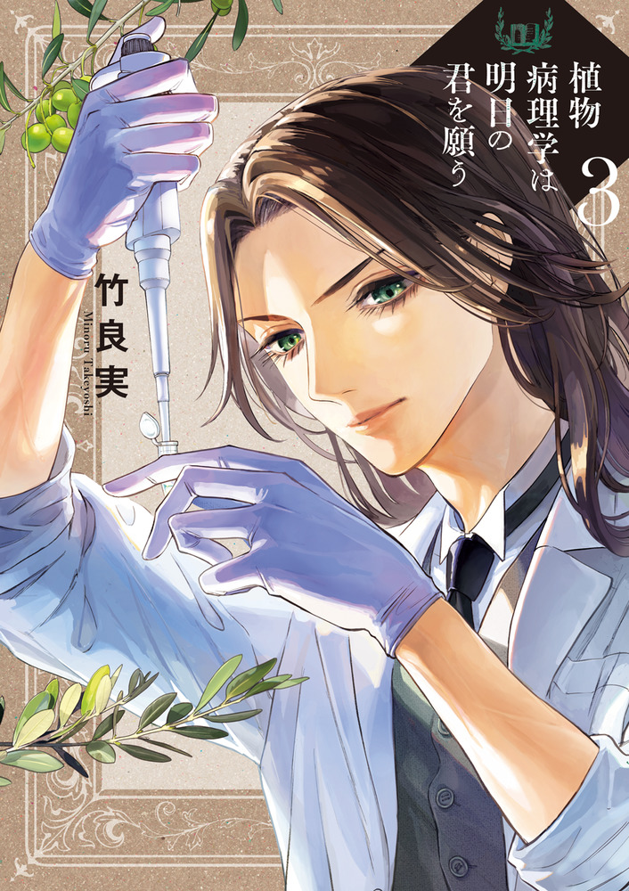 植物病理学は明日の君を願う 3 | 書籍 | 小学館