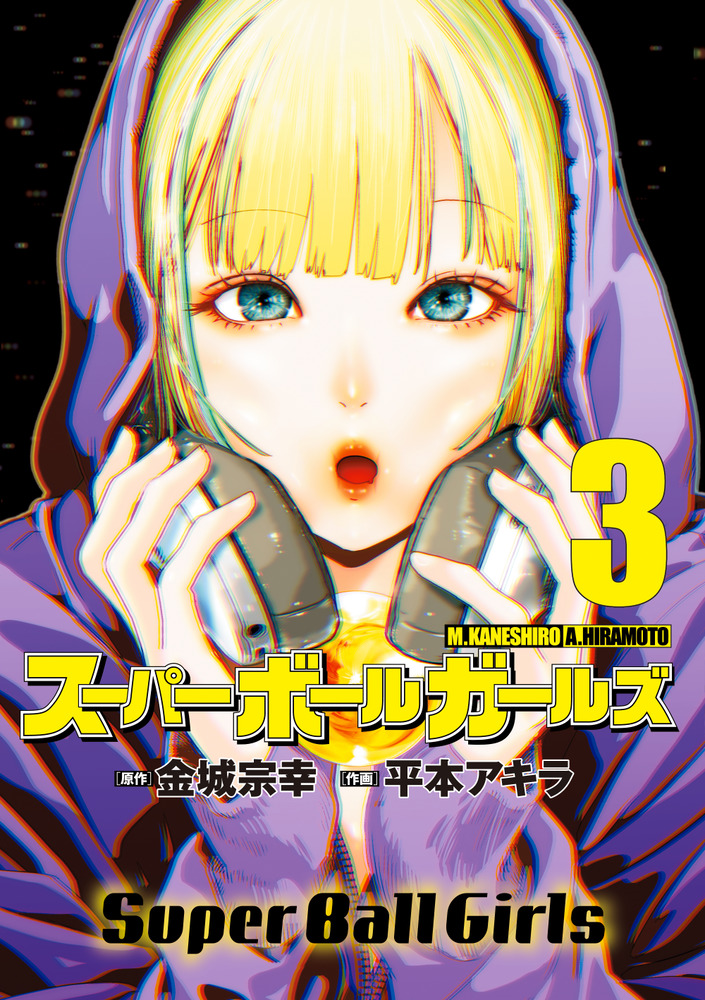 スーパーボールガールズ 3 | 書籍 | 小学館