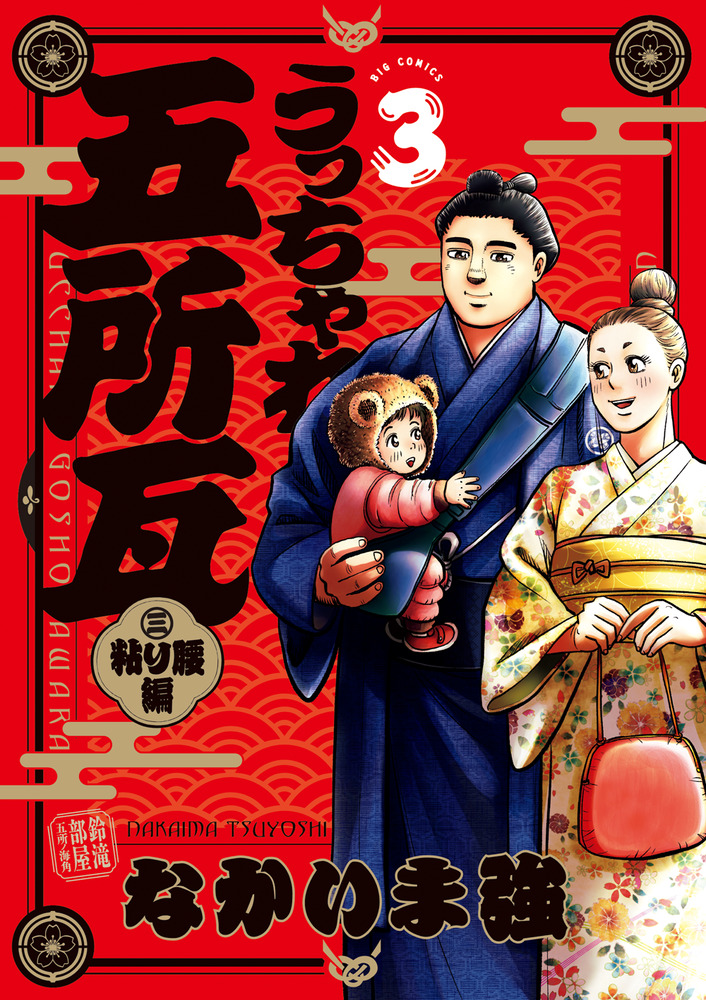 【中古】 うっちゃれ五所瓦 ３/小学館/なかいま強 うっちゃれ五所瓦 粘り腰編 3 | 書籍 | 小学館
