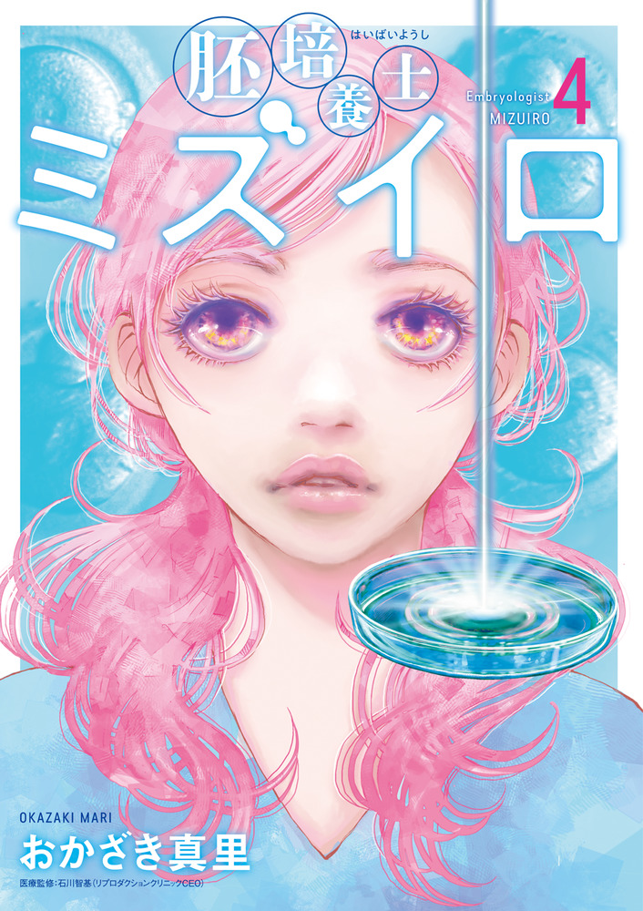 胚培養士（はいばいようし）ミズイロ 4 | 書籍 | 小学館