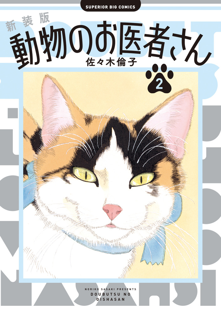 動物のお医者さん 全巻 佐々木倫子（佐々木倫子氏『動物のお医者