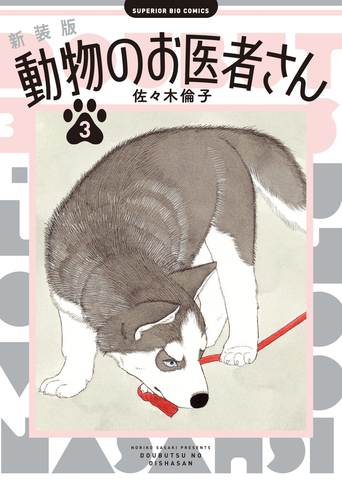 新装版 動物のお医者さん 3 | 書籍 | 小学館