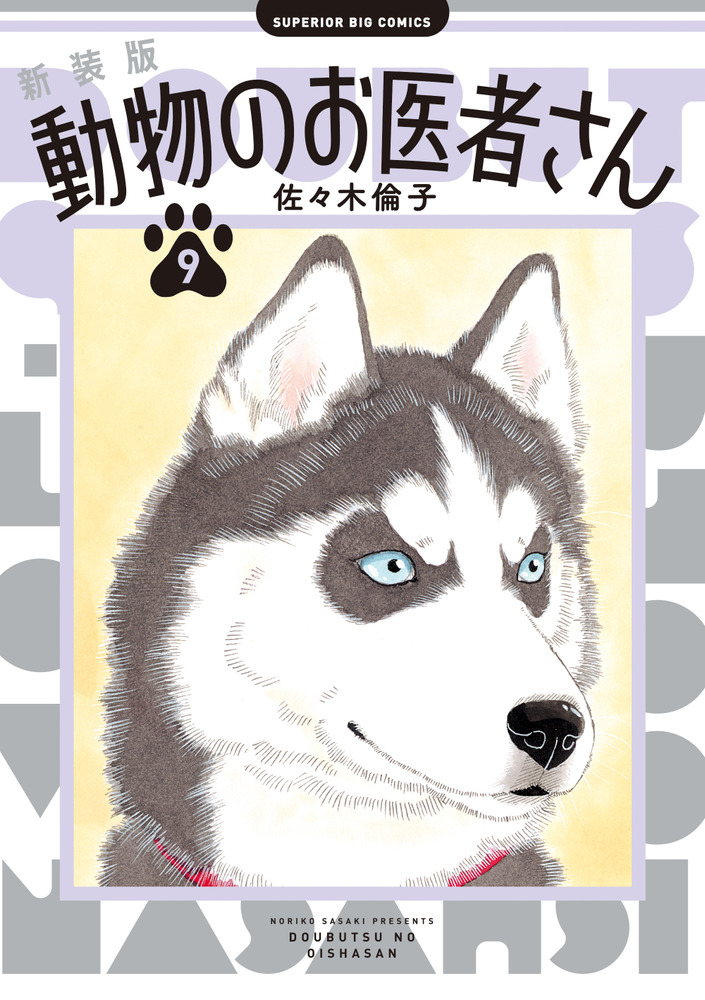 新装版 動物のお医者さん 9 | 書籍 | 小学館