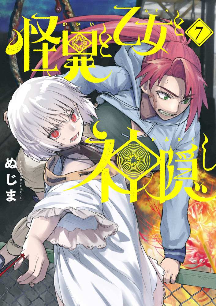 ☆アニメ化作品/特典5点付き TVアニメ「怪異と乙女と神隠し」公式サイト 6-7巻 怪異と乙女と神隠し [ぬじま] 少年漫画