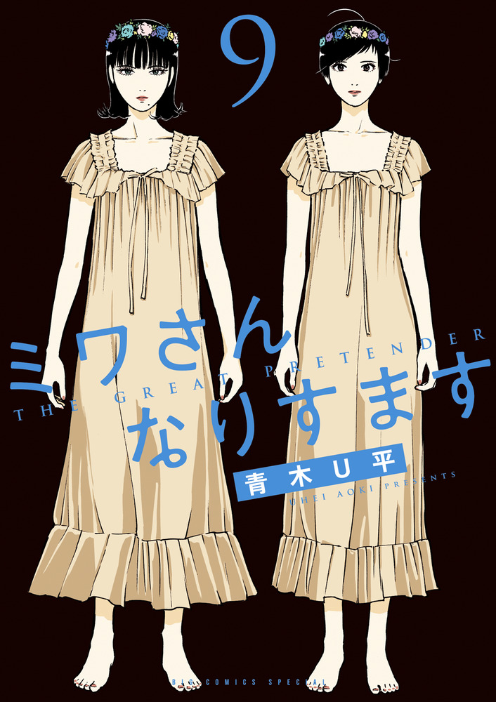 ミワさんなりすます 9 | 書籍 | 小学館