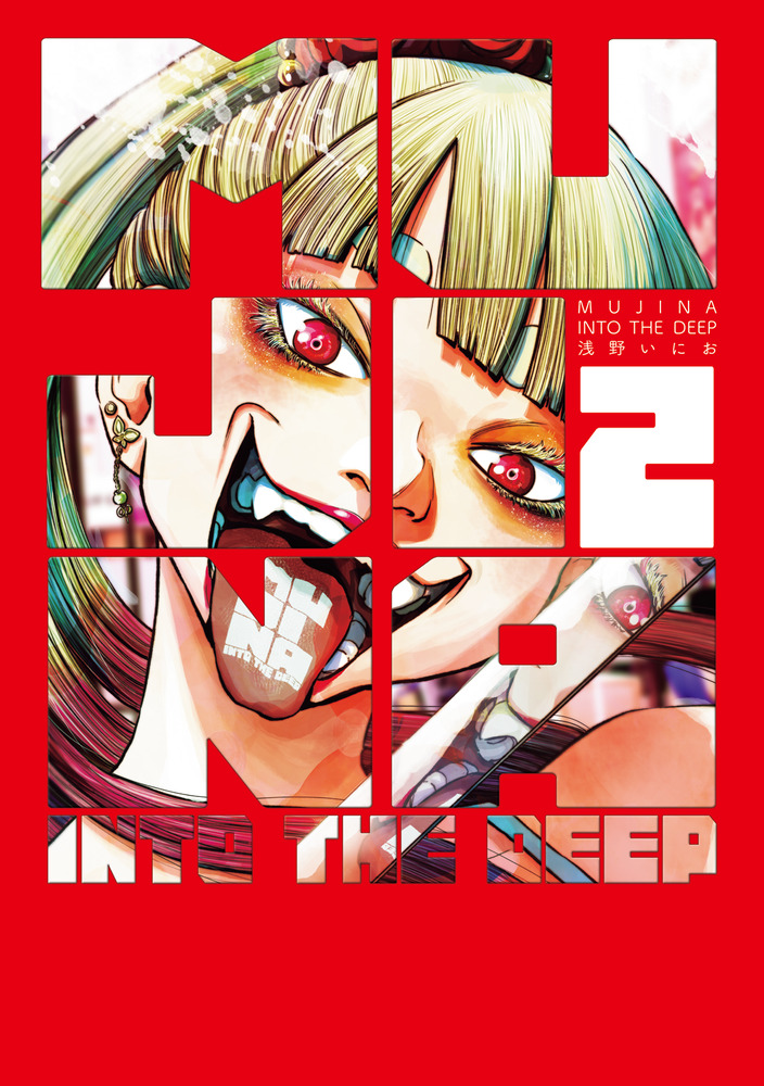 MUJINA INTO THE DEEP 2 | 書籍 | 小学館