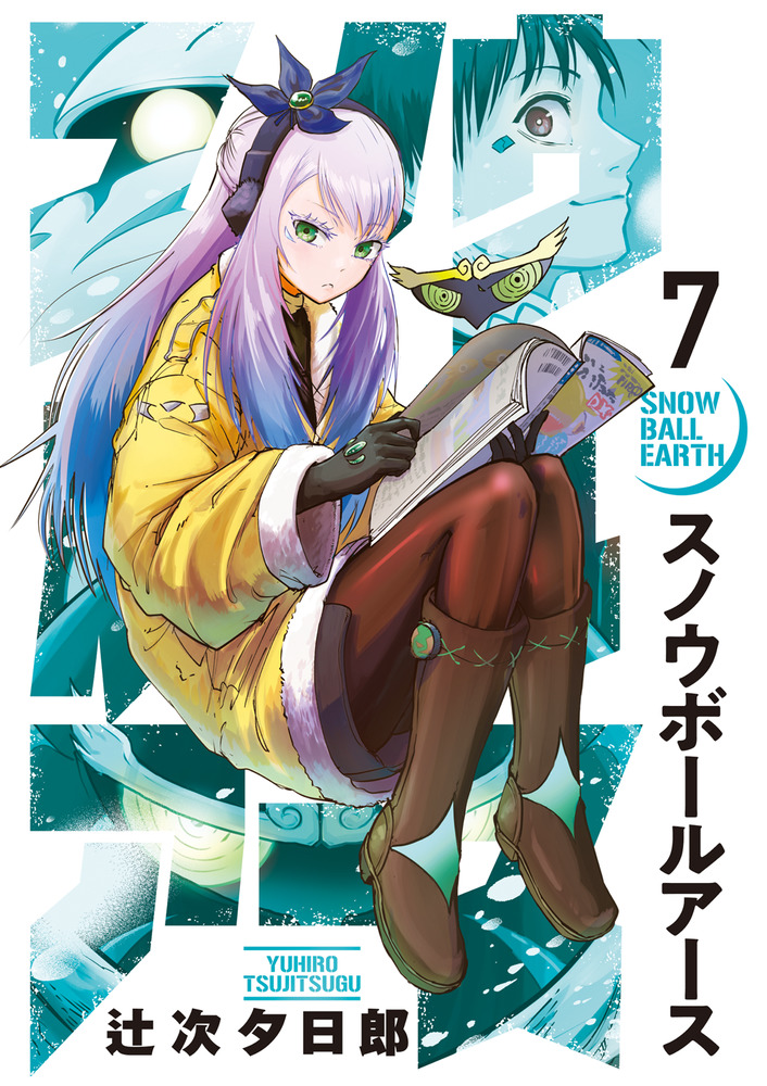 スノウボールアース 7 | 書籍 | 小学館