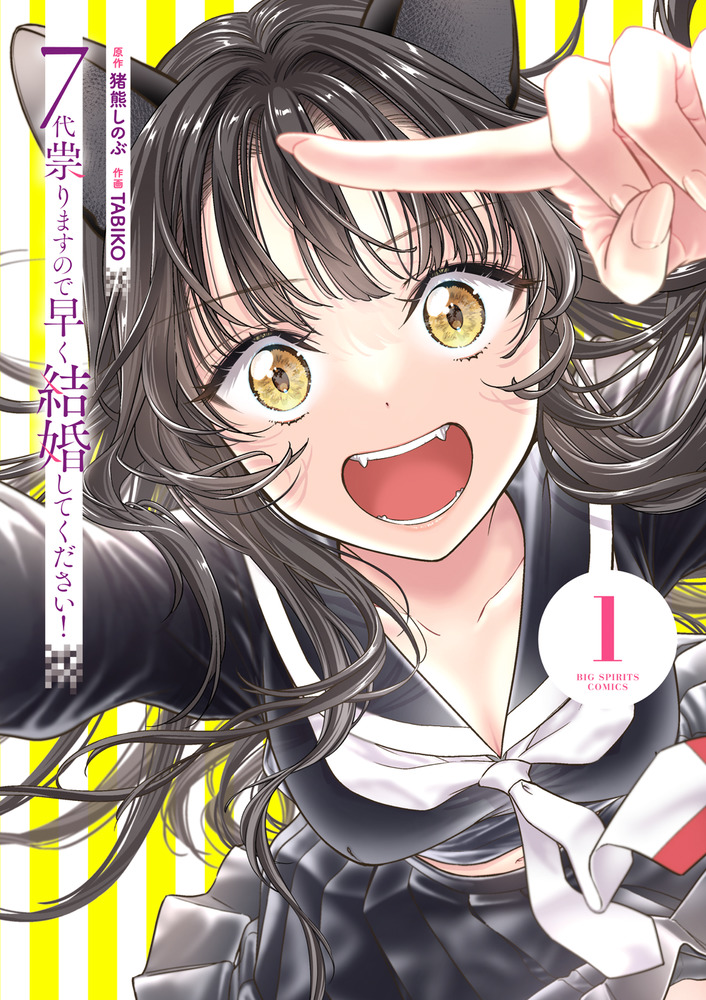 7代祟りますので早く結婚してください！ 1 | 書籍 | 小学館