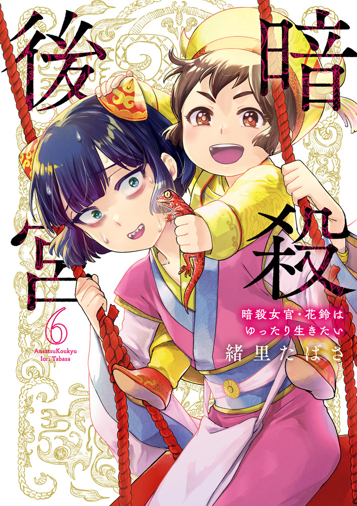 暗殺後宮～暗殺女官・花鈴はゆったり生きたい～ 6 | 書籍 | 小学館