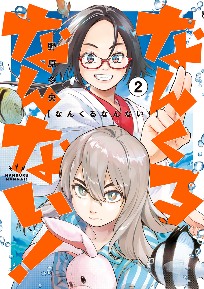 なんくるなんない！ 2 | 書籍 | 小学館