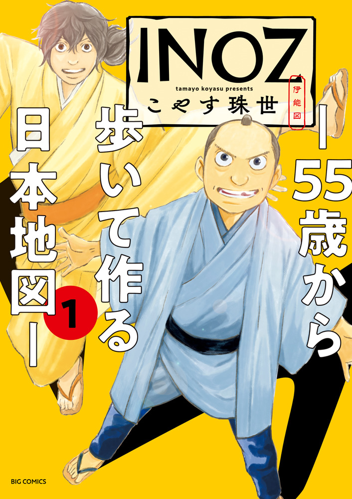 INOZ －55歳から歩いて作る日本地図－ 1 | 書籍 | 小学館