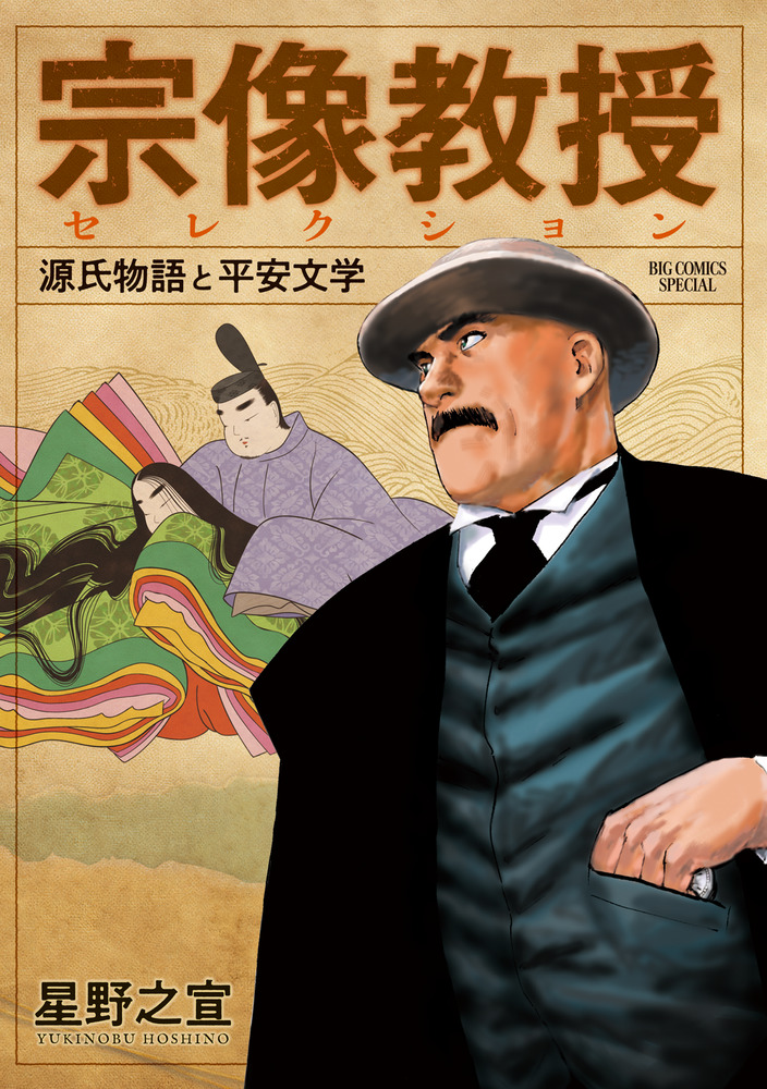 宗像教授異考録 第1集 /小学館/星野之宣（コミック）の通販 by