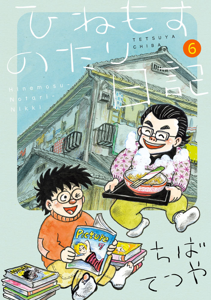 ひねもすのたり日記 第6集 | 書籍 | 小学館