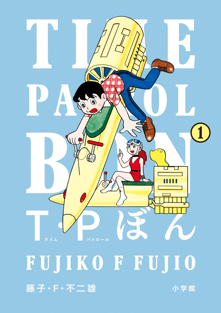 愛用 | 1 T・Pぼん（タイムパトロールぼん） 書籍 小学館 | 青年漫画