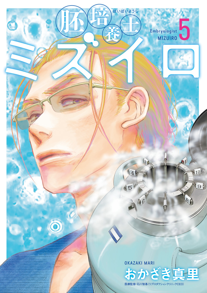 胚培養士（はいばいようし）ミズイロ 5 | 書籍 | 小学館
