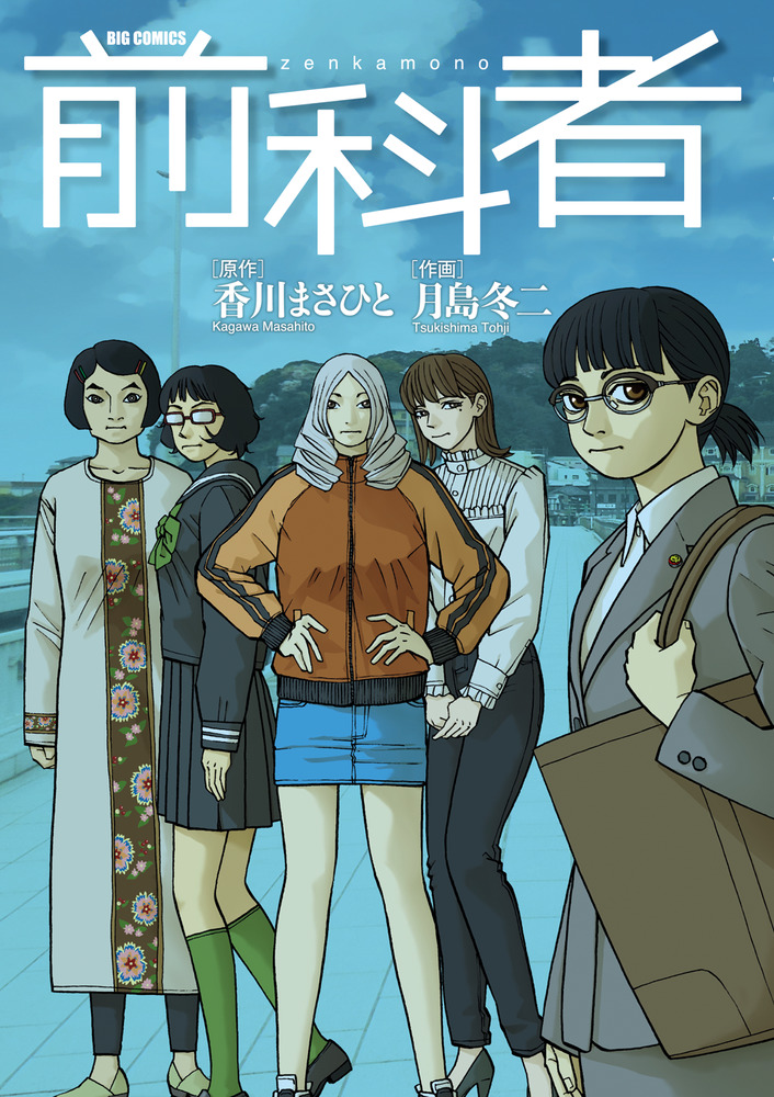前科者 17 | 書籍 | 小学館