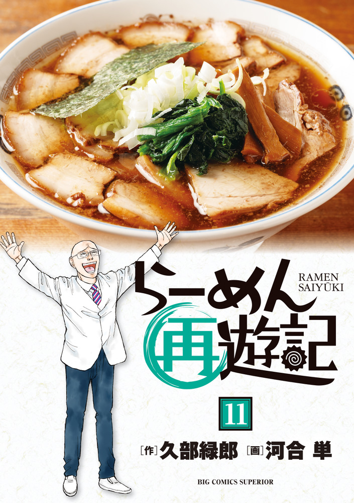 らーめん才遊記 (全11巻) Kindle版