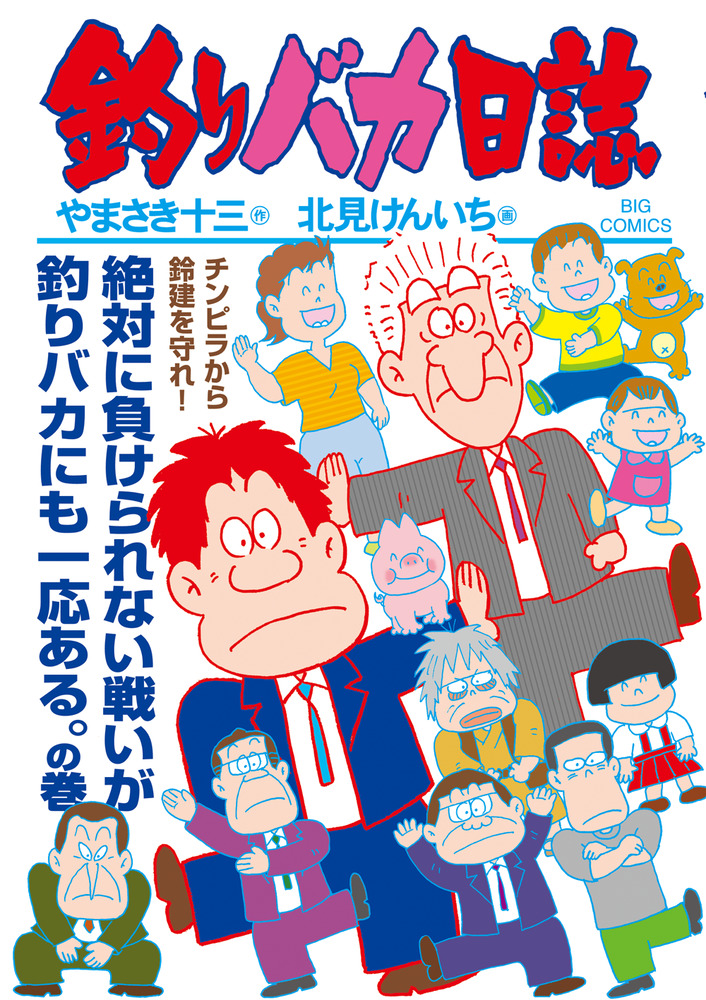 釣りバカ日誌 114 | 書籍 | 小学館