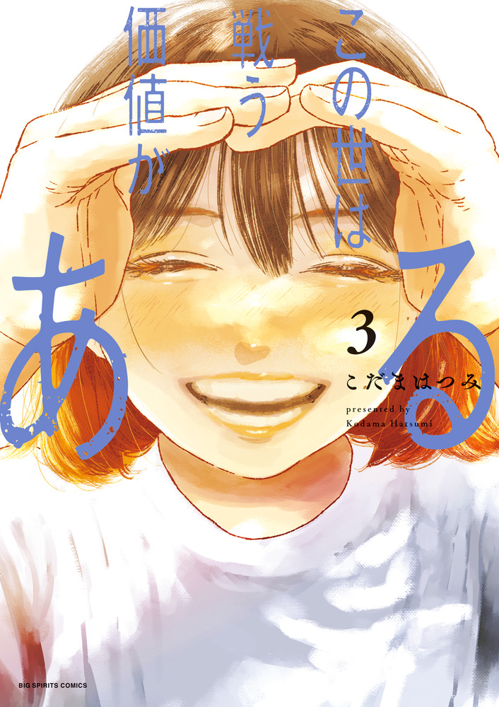 この世は戦う価値がある 3 | 書籍 | 小学館