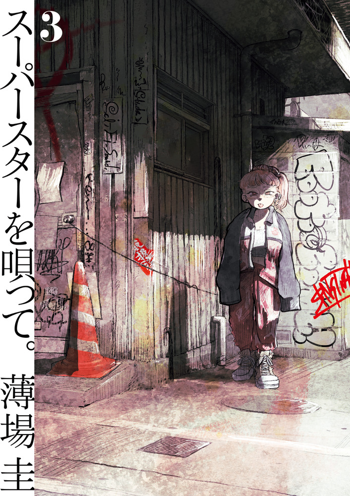 スーパースターを唄って。 3 | 書籍 | 小学館