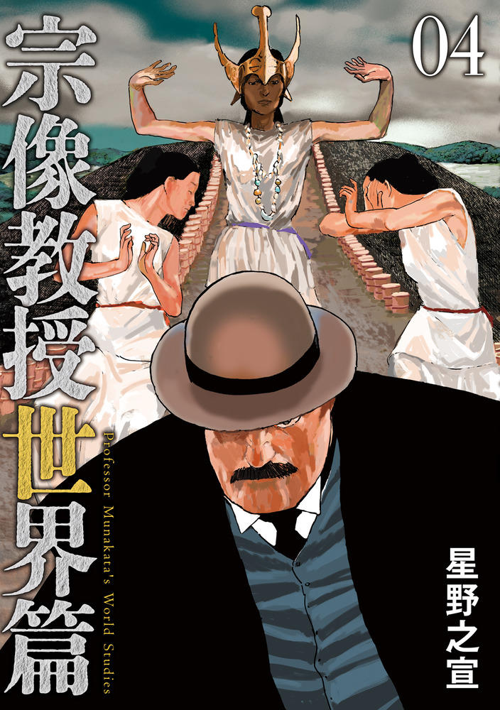 宗像教授異考録 全巻セット