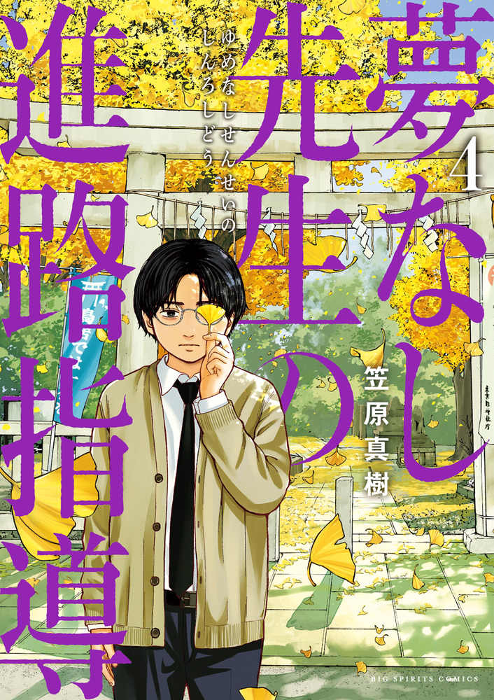 夢なし先生の進路指導 4 | 書籍 | 小学館