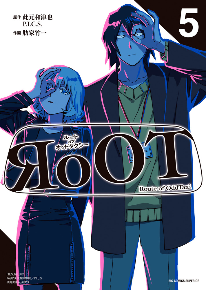 RoOT／ルート オブ オッドタクシー 5 | 書籍 | 小学館