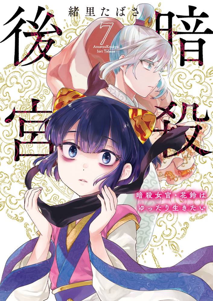 暗殺後宮　暗殺女官・花鈴はゆったり生きたい（ビッグコミックス） 緒里たばさ 暗殺後宮～暗殺女官・花鈴はゆったり生きたい～（1） (ビッグ