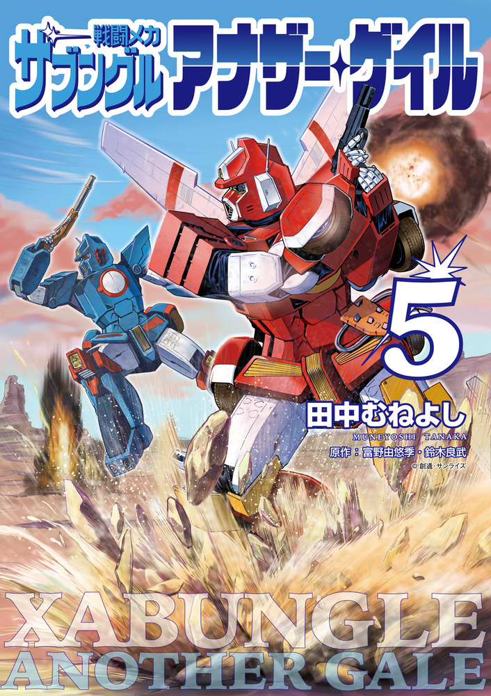 戦闘メカ ザブングル アナザー・ゲイル 5 | 書籍 | 小学館
