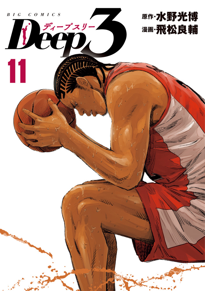 Deep3 11 | 書籍 | 小学館