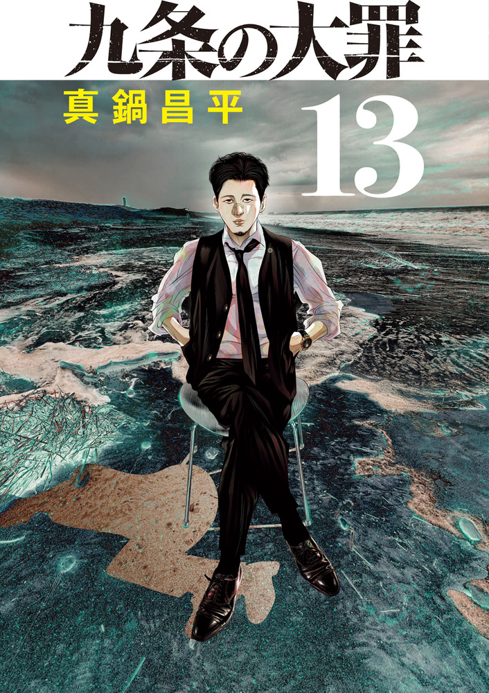 半グレ―六本木 摩天楼のレクイエム― 11 (11) (ヤングチャンピオンコミックス) | 草下シンヤ, 山本隆一郎 |本 | 通販 | Amazon