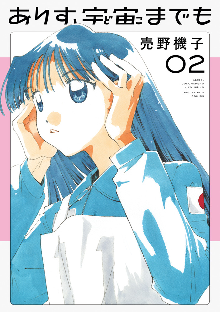 ありす、宇宙までも 2 | 書籍 | 小学館