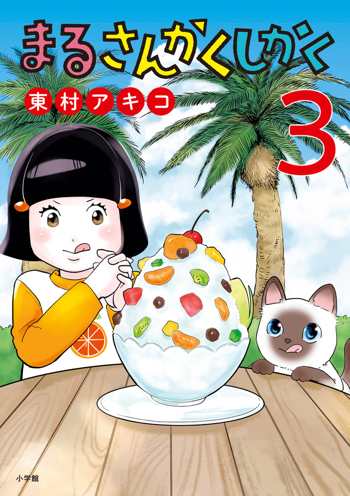 まるさんかくしかく 3 | 書籍 | 小学館