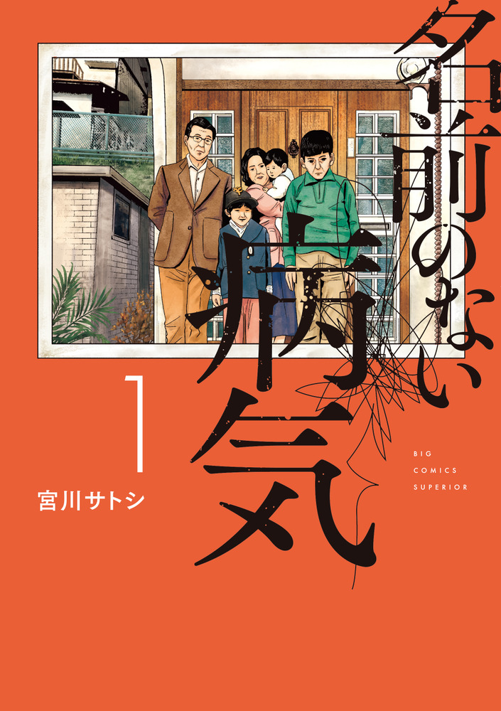 名前のない病気 1 | 書籍 | 小学館