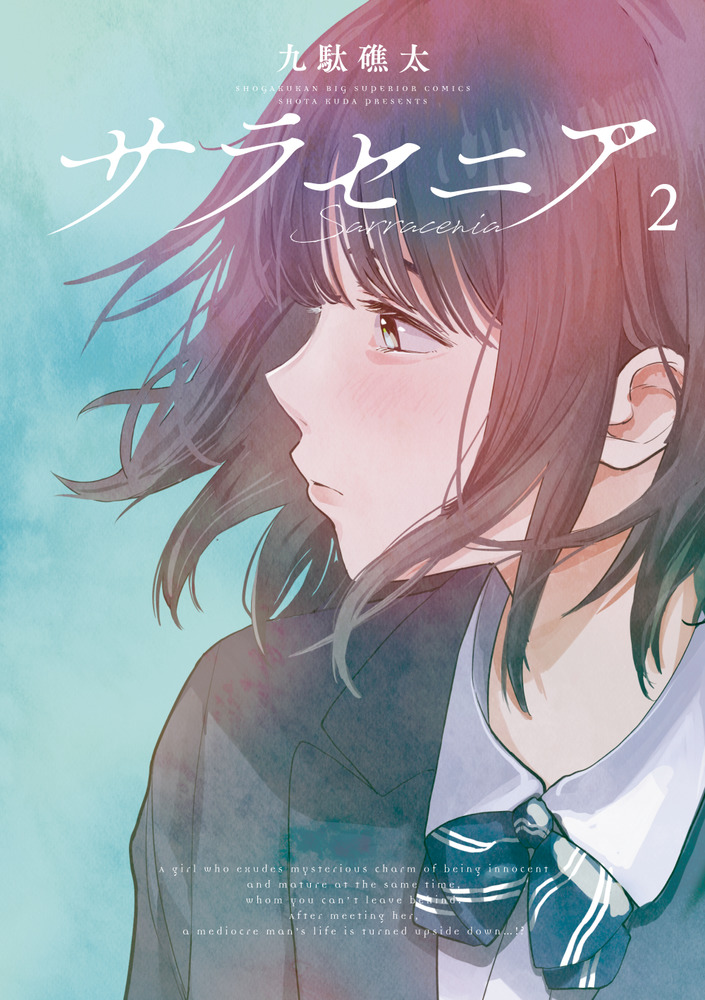 中古本 school 2巻 サラセニア 2 | 書籍 | 小学館