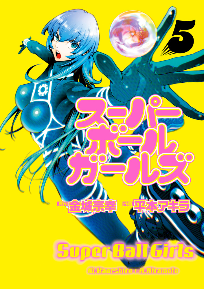 スーパーボールガールズ 5 | 書籍 | 小学館