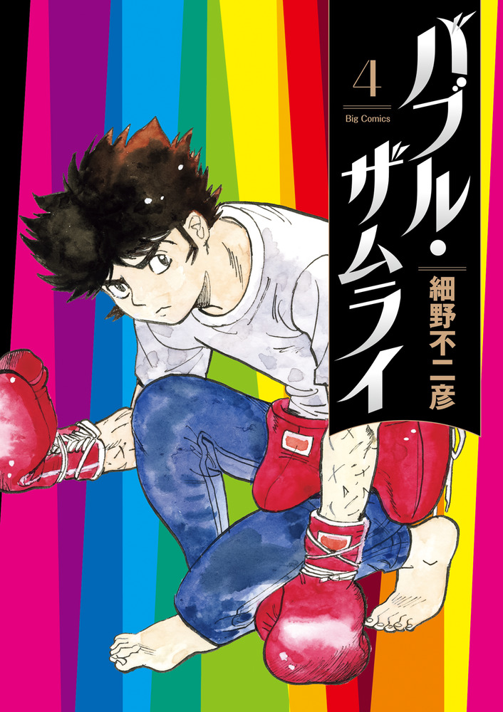 バブル・ザムライ 4 | 書籍 | 小学館