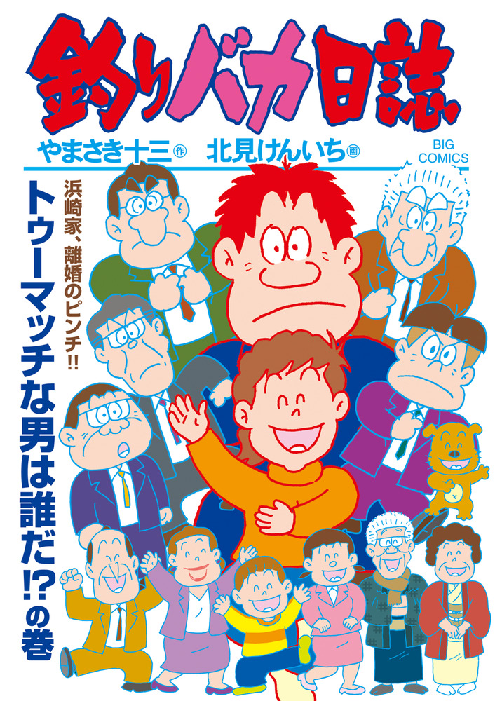 釣りバカ日誌 115 | 書籍 | 小学館