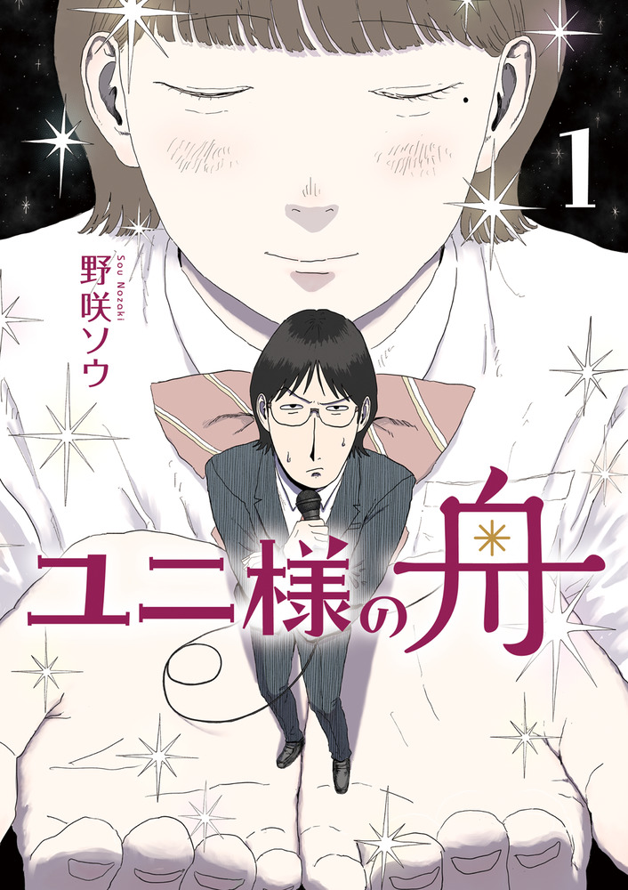 ユニ様の舟 1 | 書籍 | 小学館