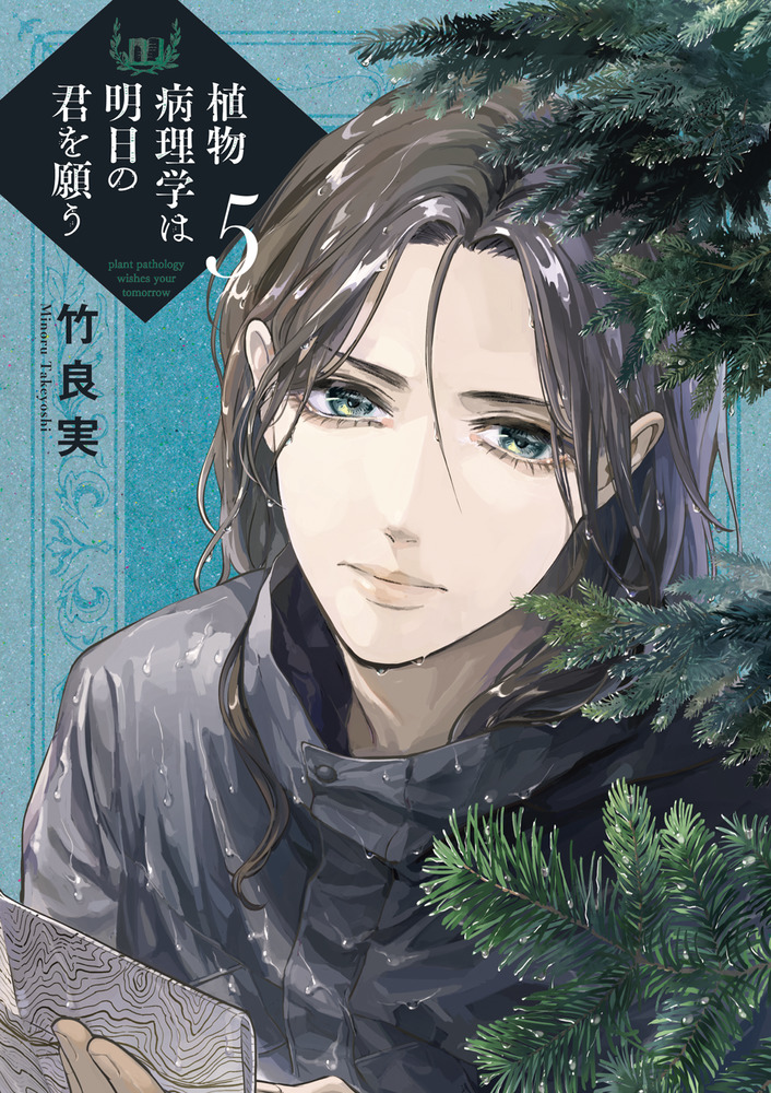 植物病理学は明日の君を願う 5 | 書籍 | 小学館