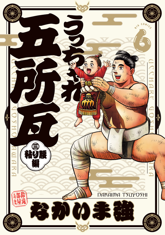 うっちゃれ五所瓦 粘り腰編 6 | 書籍 | 小学館